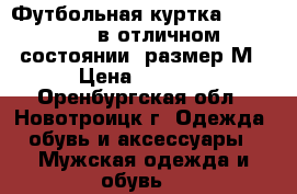 Футбольная куртка “ Joma “ , в отличном состоянии, размер М › Цена ­ 1 500 - Оренбургская обл., Новотроицк г. Одежда, обувь и аксессуары » Мужская одежда и обувь   